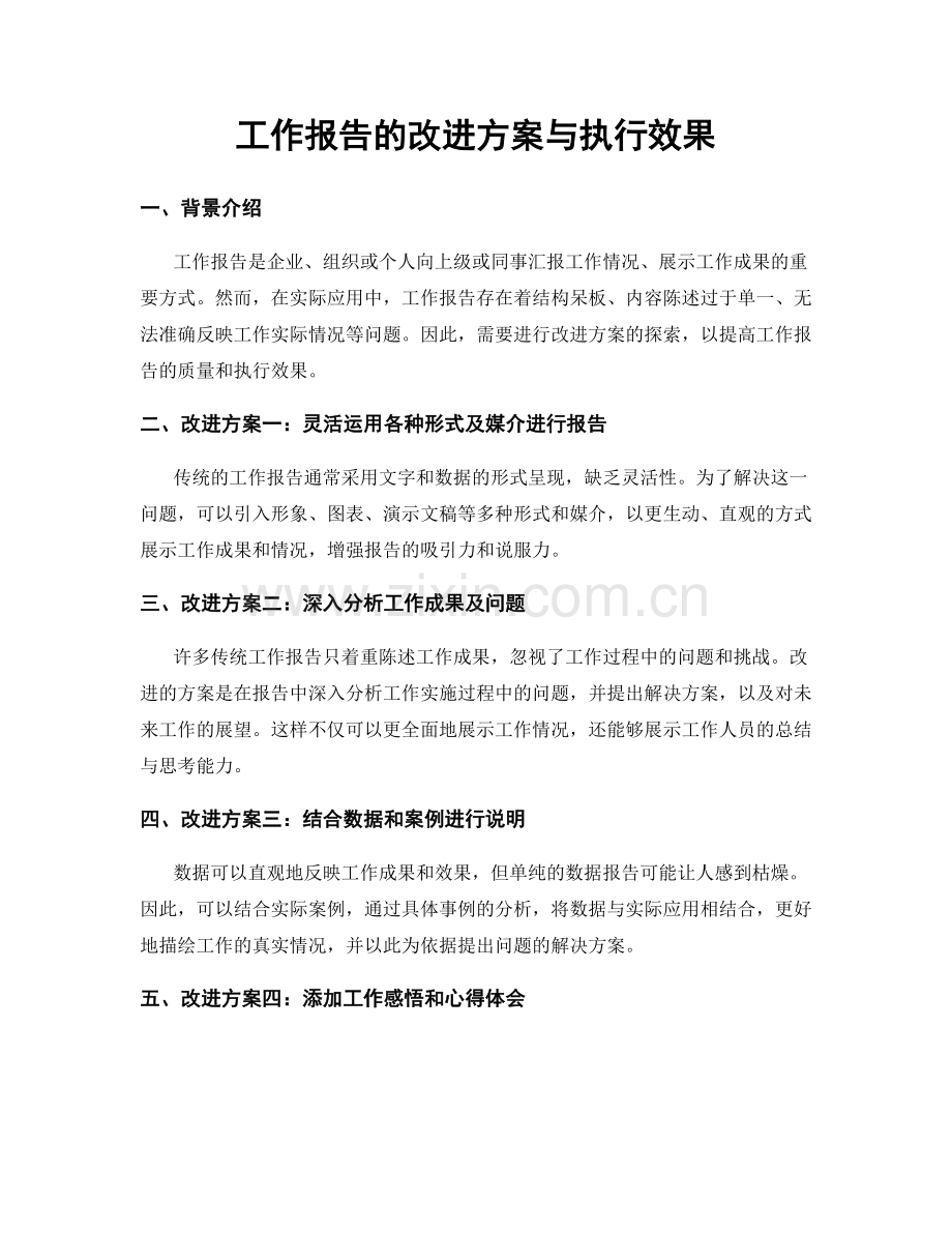 工作报告的改进方案与执行效果.docx_第1页