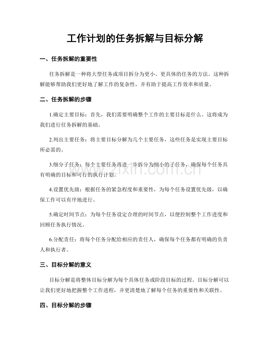工作计划的任务拆解与目标分解.docx_第1页