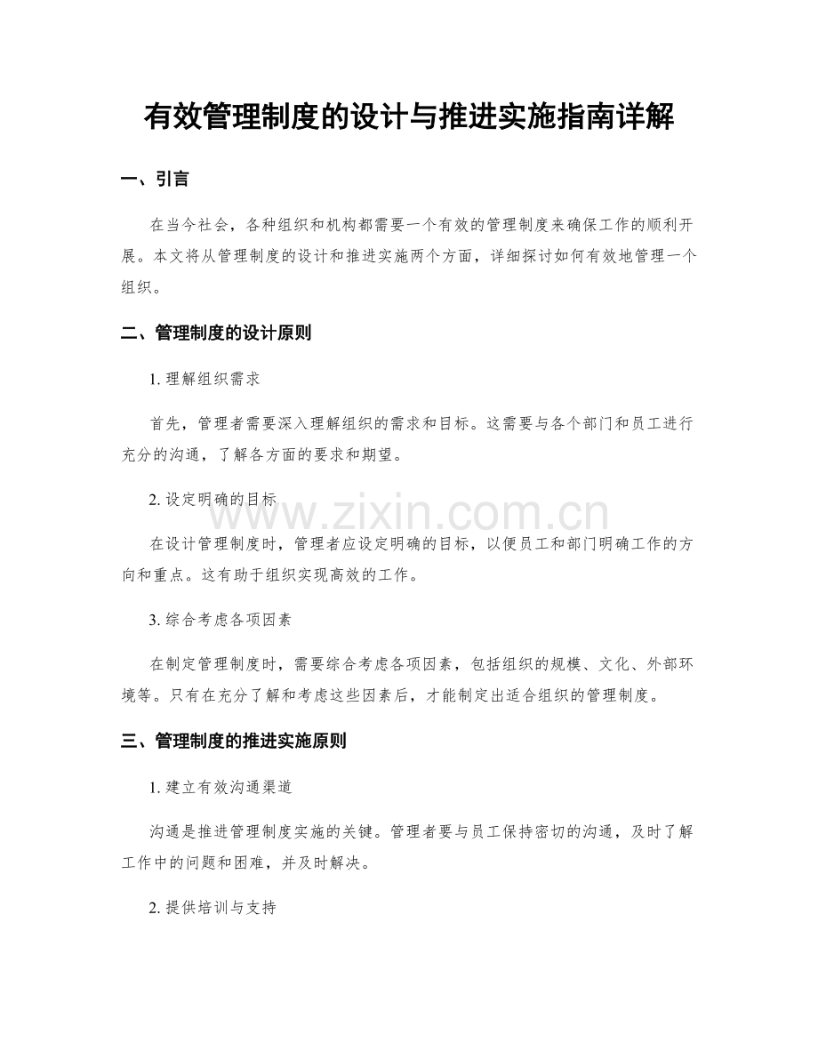 有效管理制度的设计与推进实施指南详解.docx_第1页