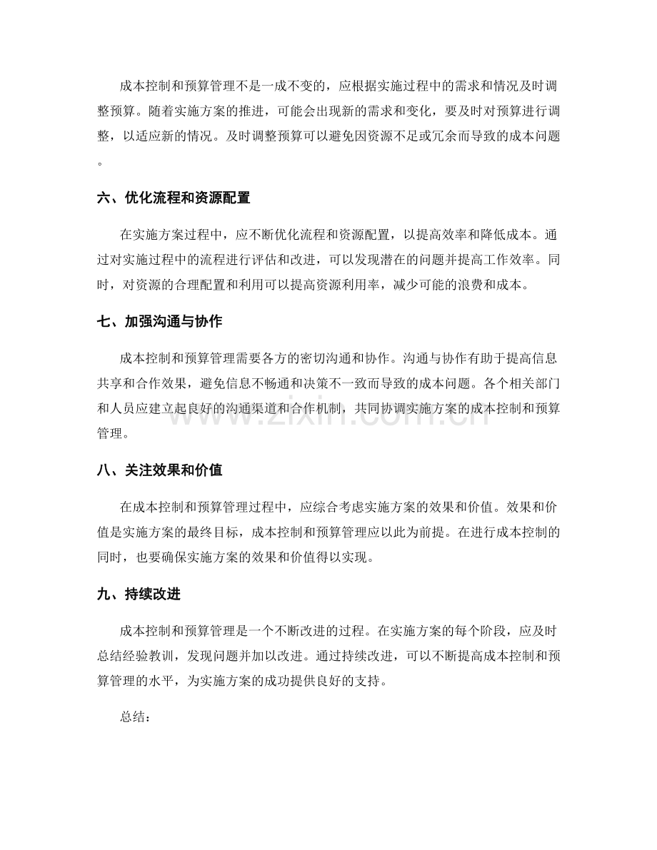 实施方案的成本控制和预算管理思路.docx_第2页