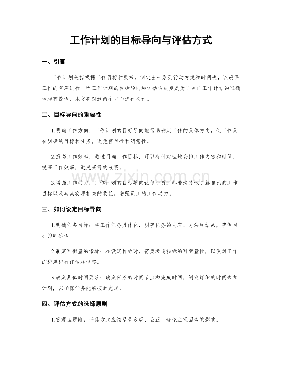 工作计划的目标导向与评估方式.docx_第1页