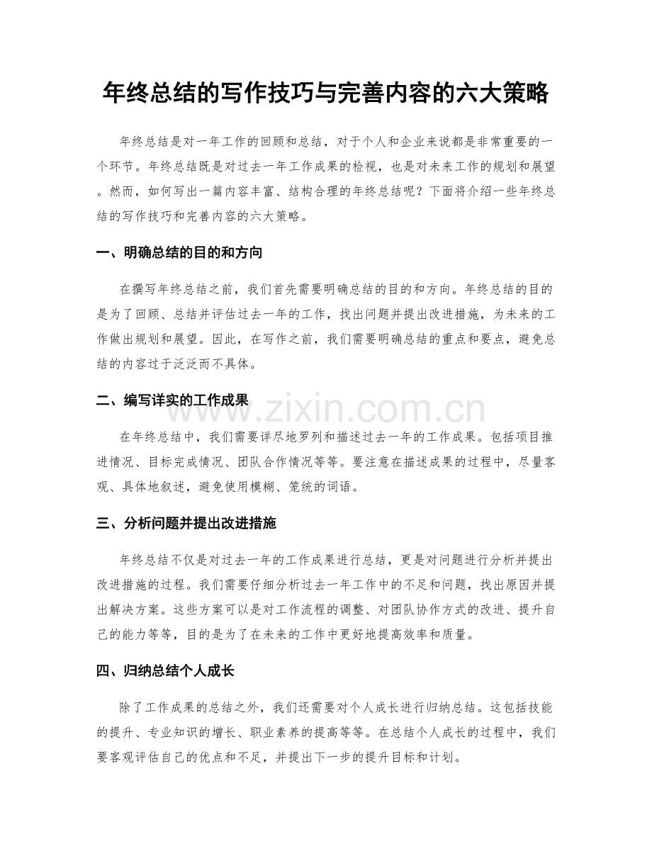 年终总结的写作技巧与完善内容的六大策略.docx_第1页