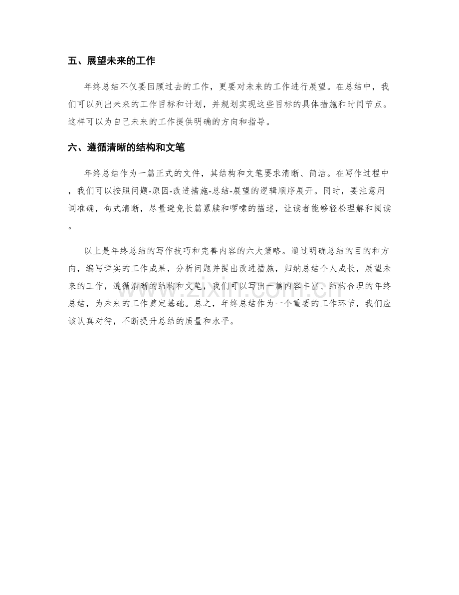 年终总结的写作技巧与完善内容的六大策略.docx_第2页