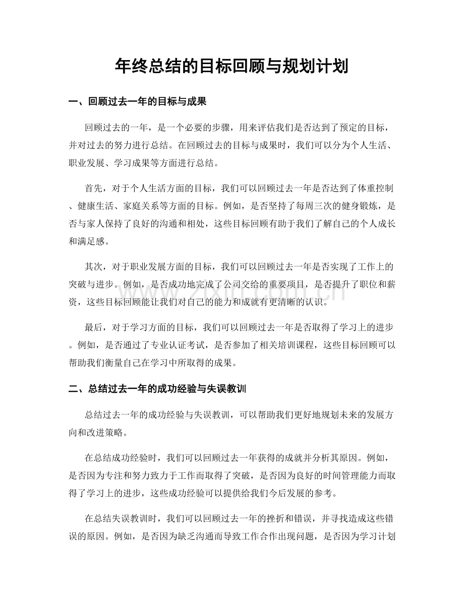 年终总结的目标回顾与规划计划.docx_第1页