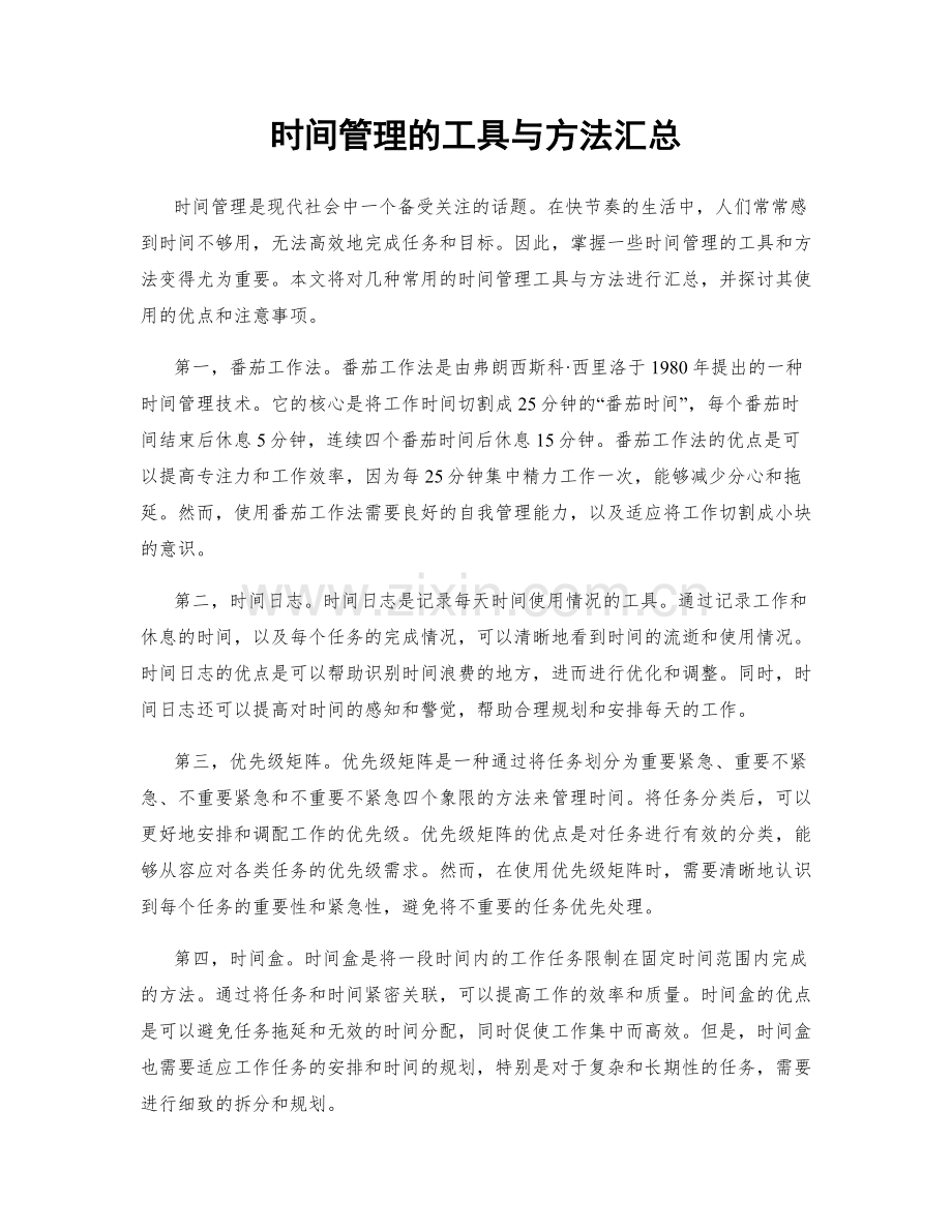 时间管理的工具与方法汇总.docx_第1页