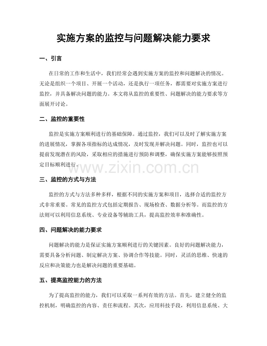 实施方案的监控与问题解决能力要求.docx_第1页