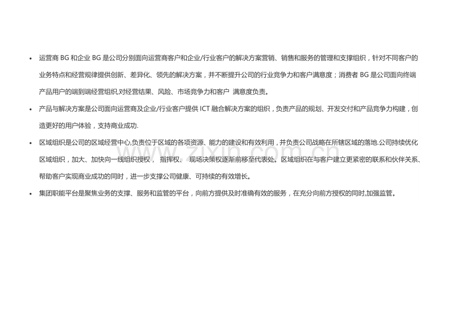 华为公司治理结构(含清晰组织结构图).doc_第2页