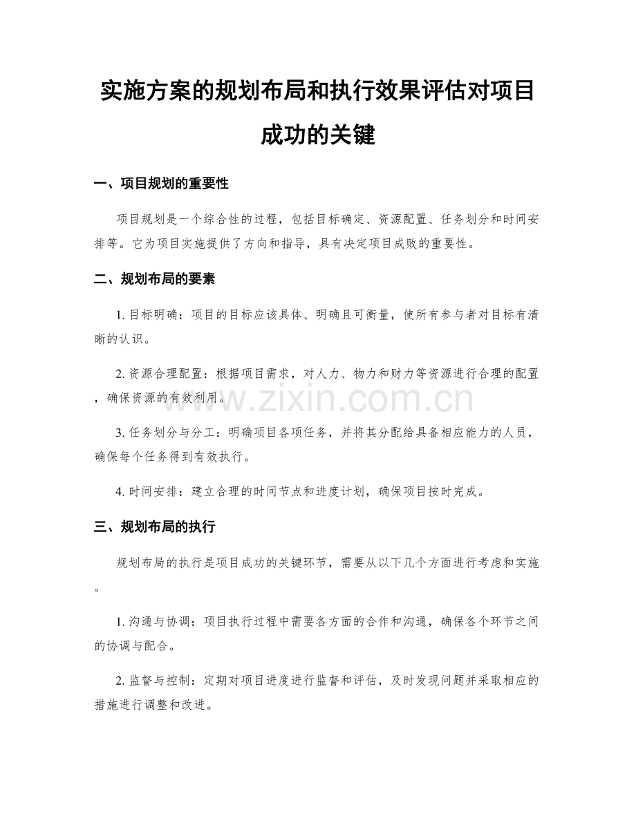 实施方案的规划布局和执行效果评估对项目成功的关键.docx_第1页