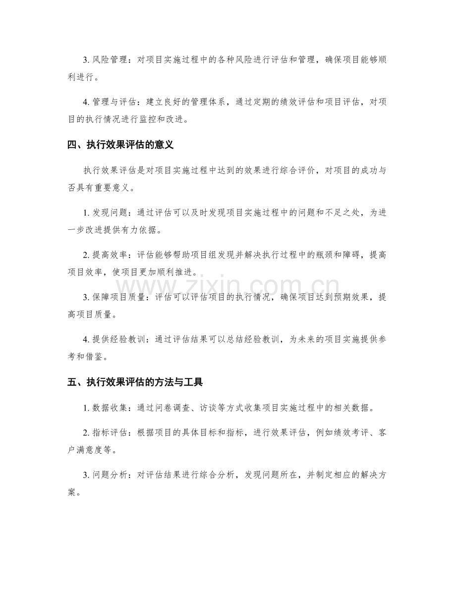 实施方案的规划布局和执行效果评估对项目成功的关键.docx_第2页