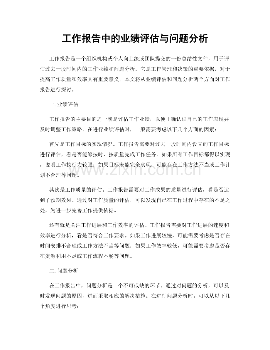 工作报告中的业绩评估与问题分析.docx_第1页