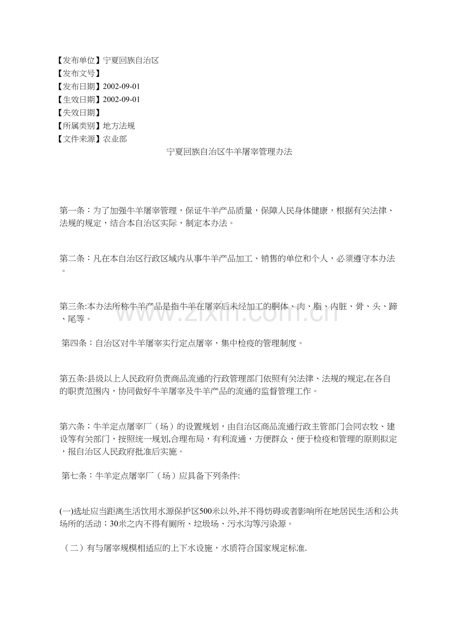 宁夏回族自治区牛羊屠宰管理办法.docx_第1页
