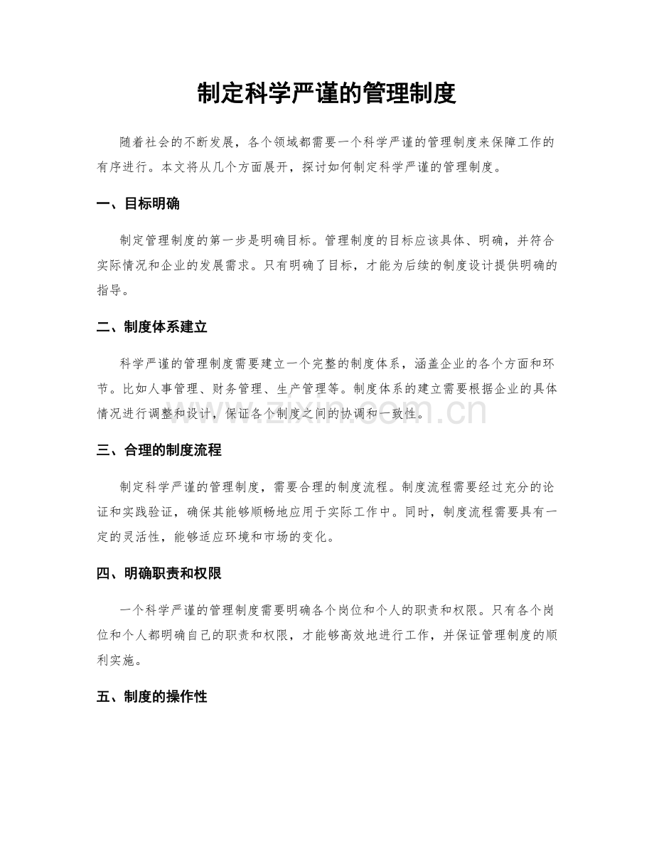 制定科学严谨的管理制度.docx_第1页