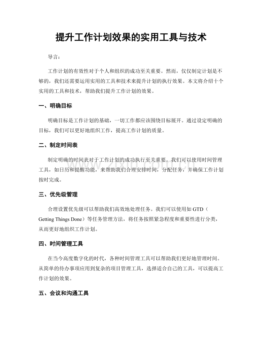 提升工作计划效果的实用工具与技术.docx_第1页