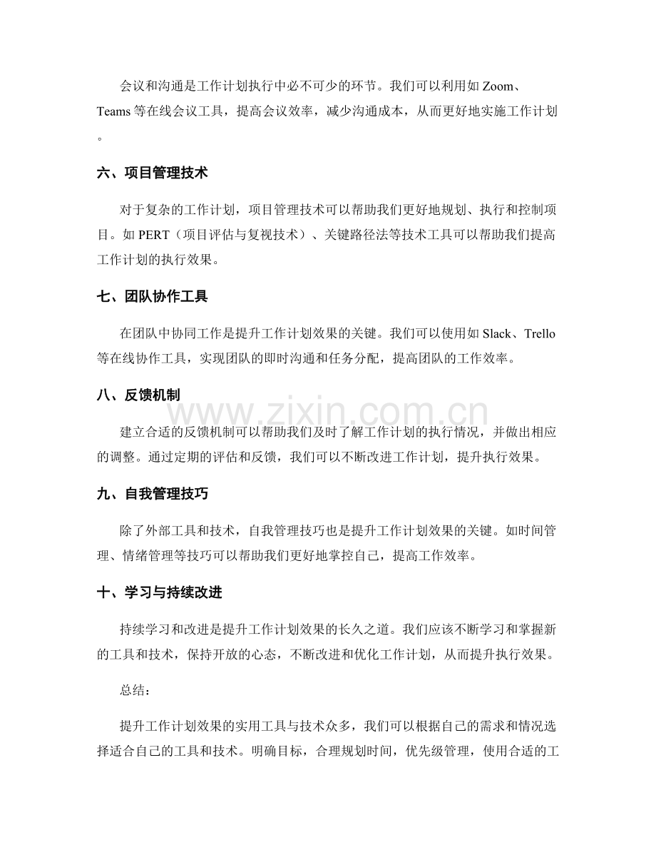 提升工作计划效果的实用工具与技术.docx_第2页