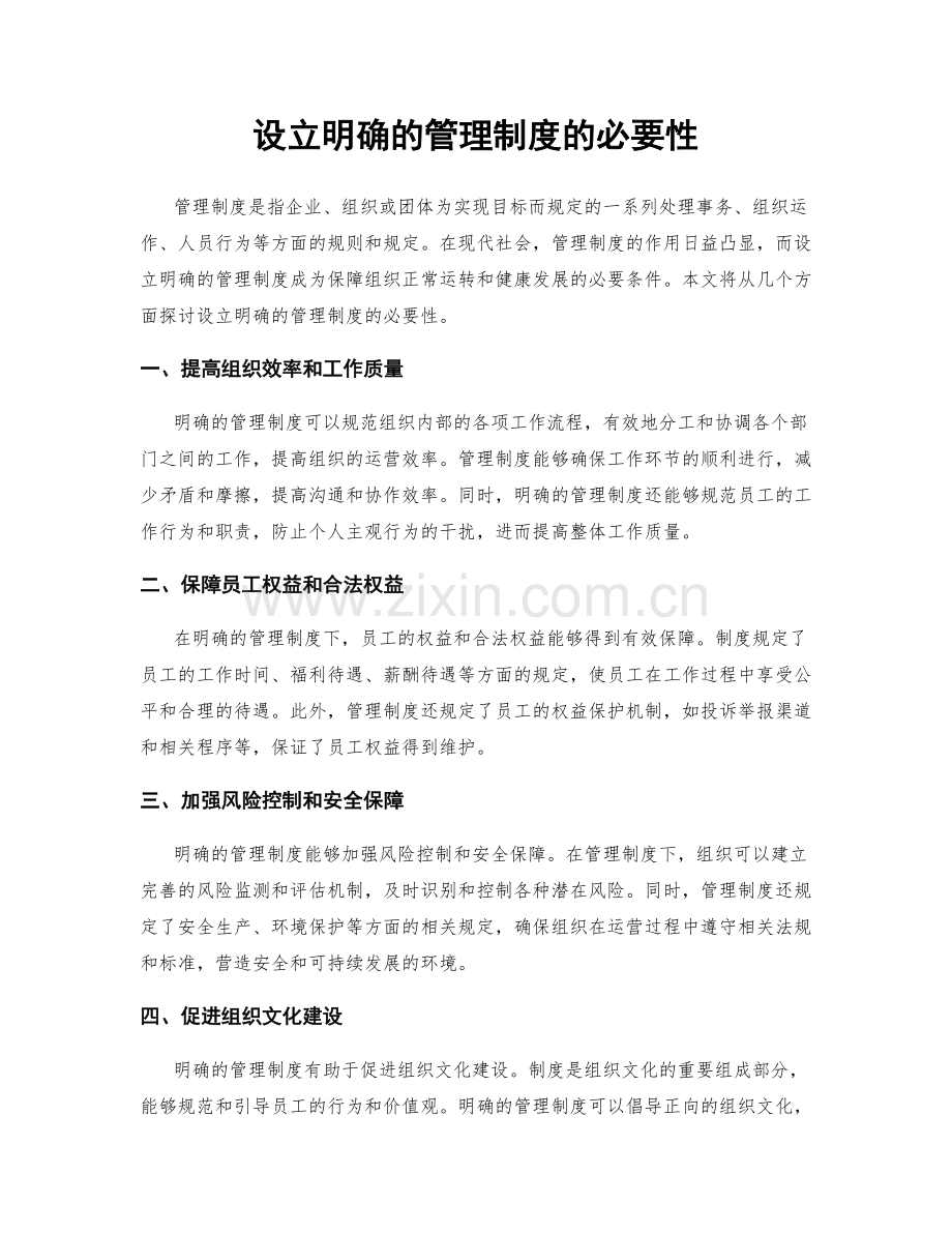 设立明确的管理制度的必要性.docx_第1页
