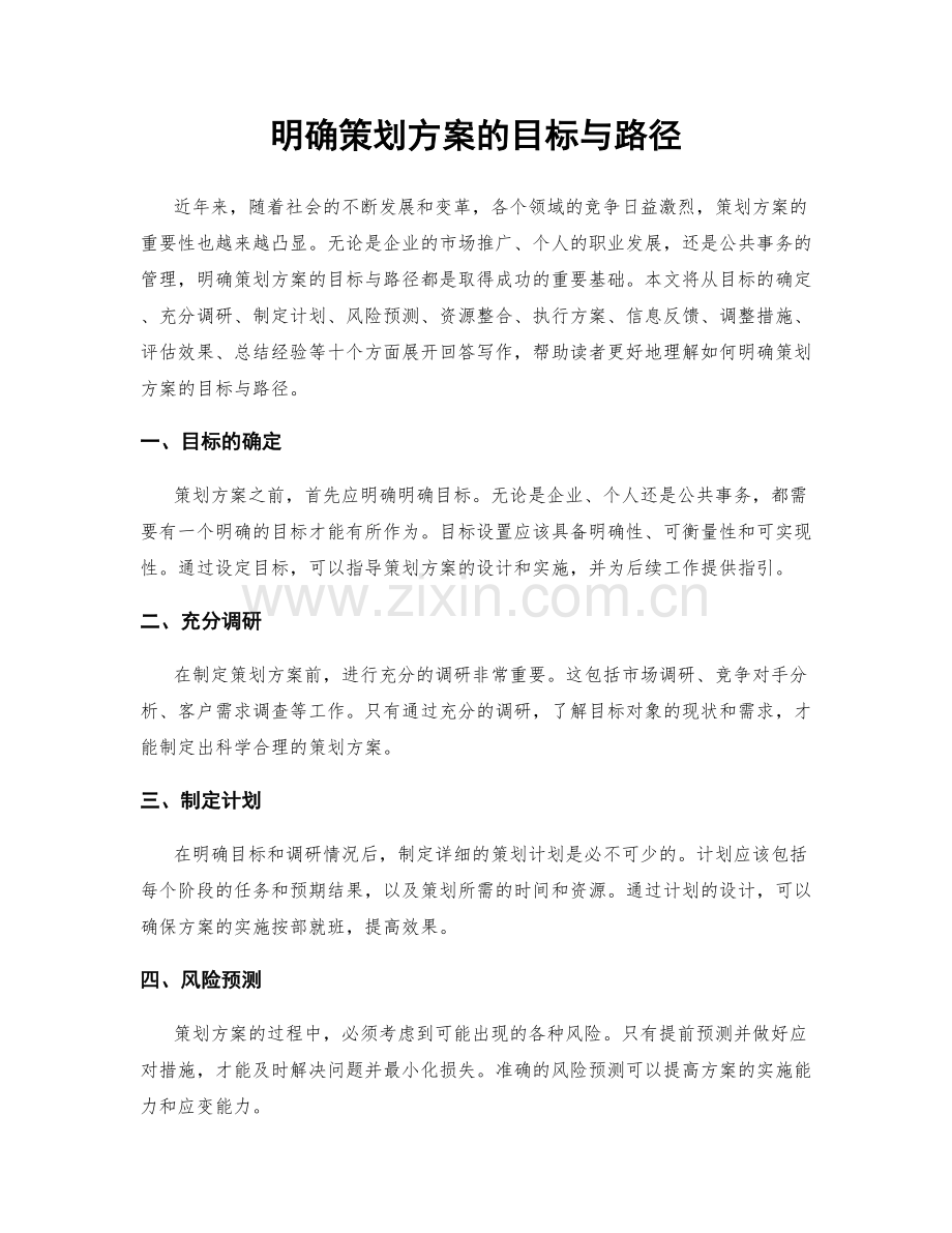 明确策划方案的目标与路径.docx_第1页