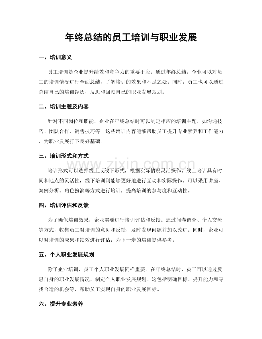 年终总结的员工培训与职业发展.docx_第1页