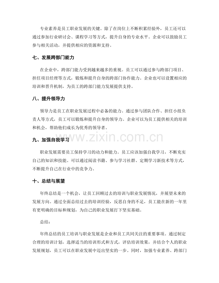 年终总结的员工培训与职业发展.docx_第2页