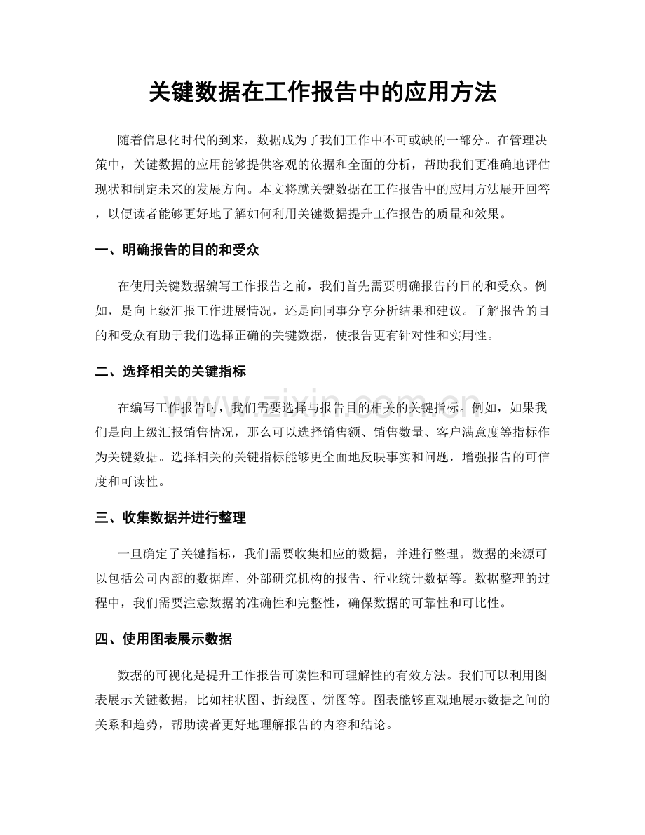 关键数据在工作报告中的应用方法.docx_第1页