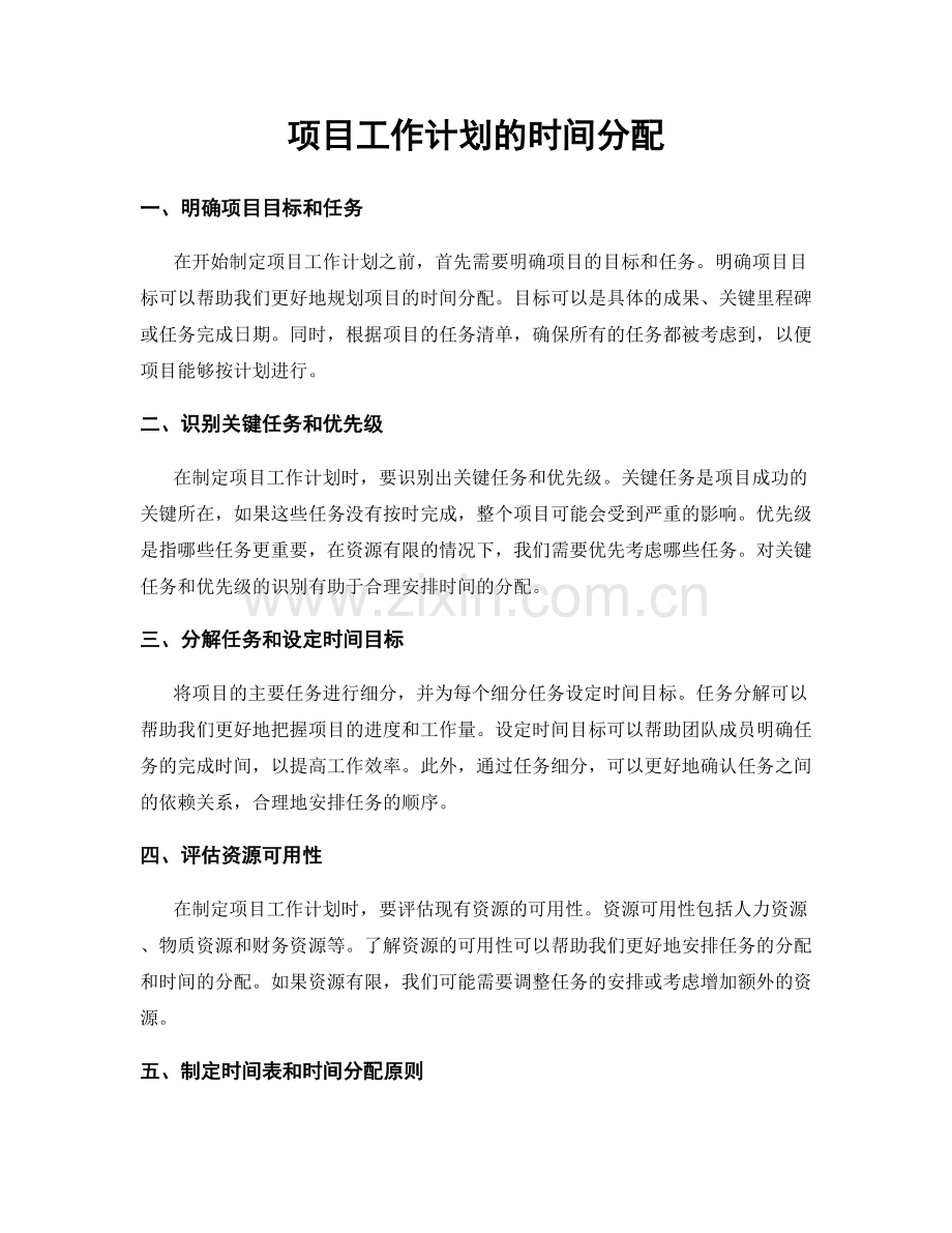 项目工作计划的时间分配.docx_第1页
