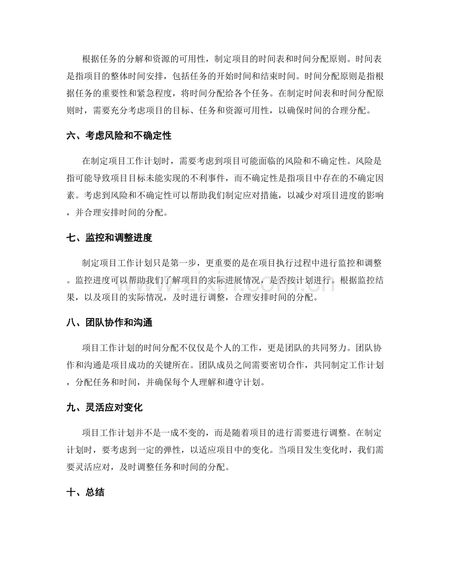 项目工作计划的时间分配.docx_第2页