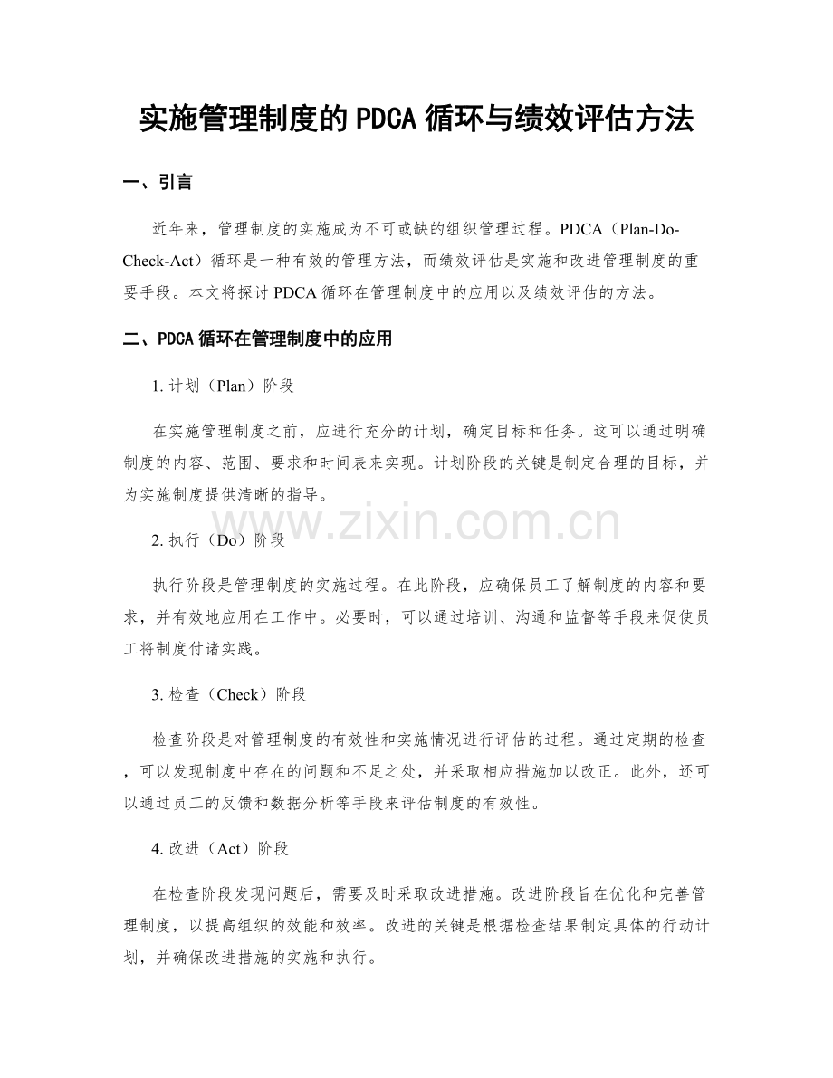 实施管理制度的PDCA循环与绩效评估方法.docx_第1页