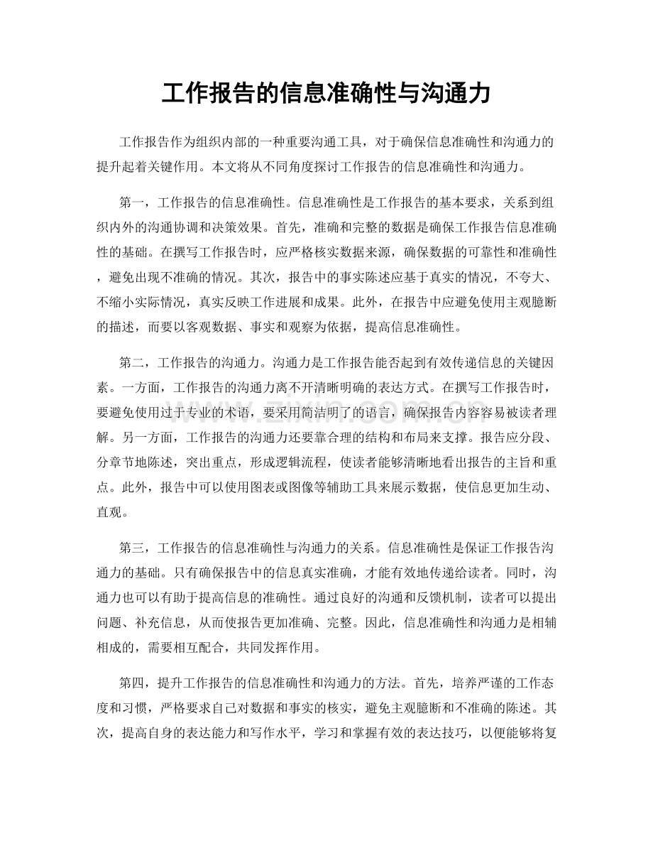 工作报告的信息准确性与沟通力.docx_第1页