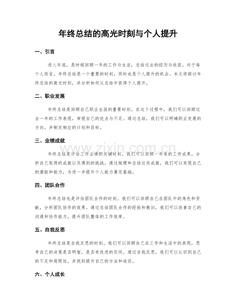 年终总结的高光时刻与个人提升.docx_第1页