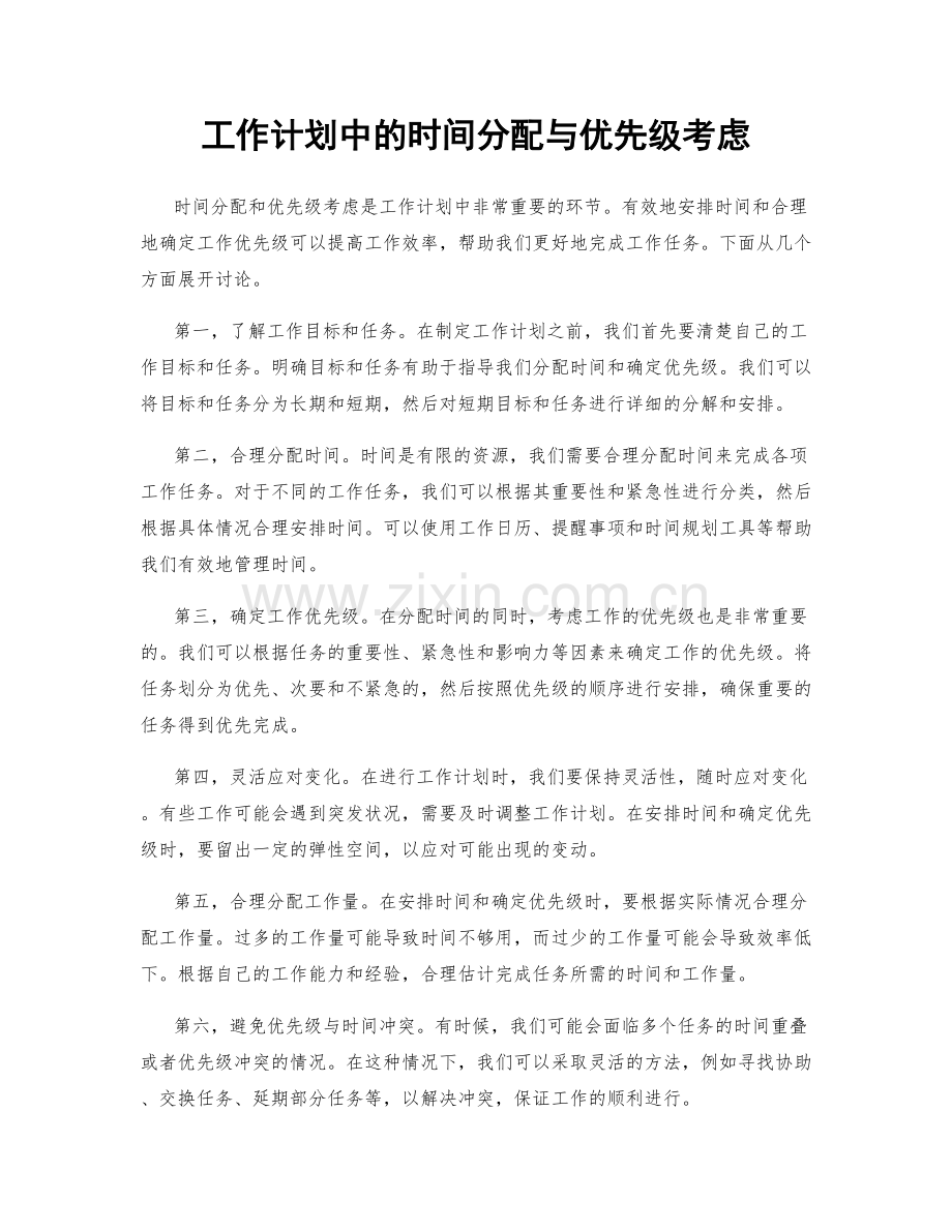 工作计划中的时间分配与优先级考虑.docx_第1页