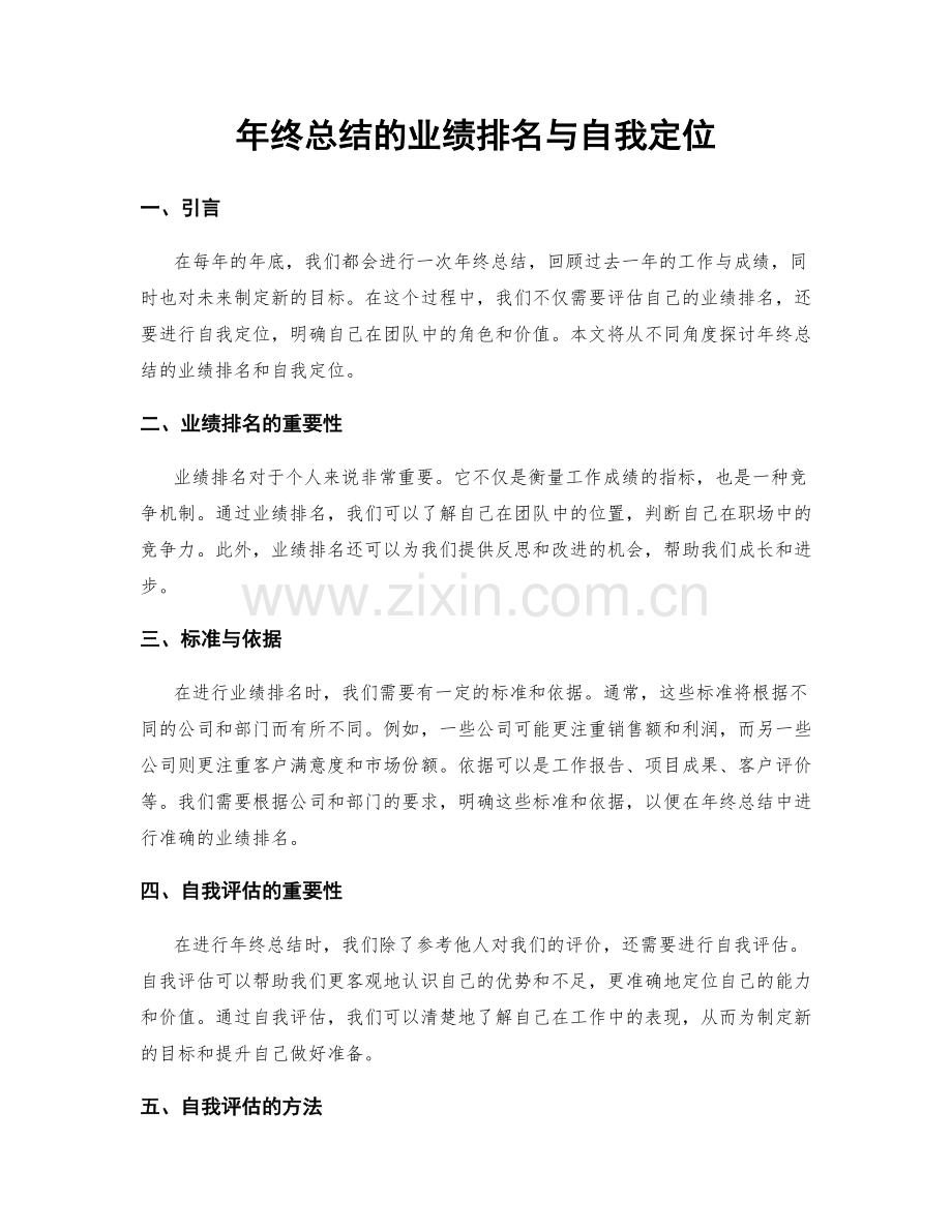 年终总结的业绩排名与自我定位.docx_第1页