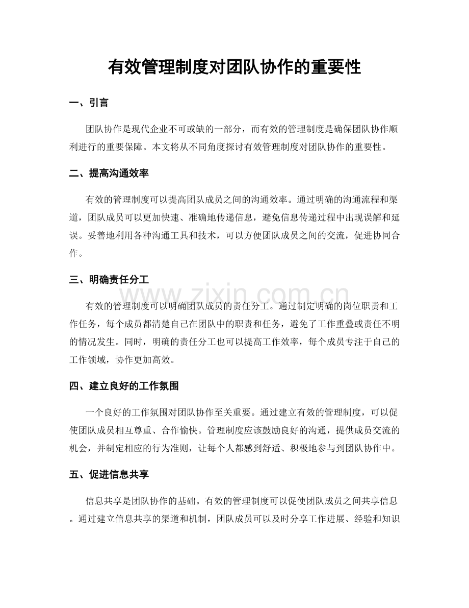 有效管理制度对团队协作的重要性.docx_第1页