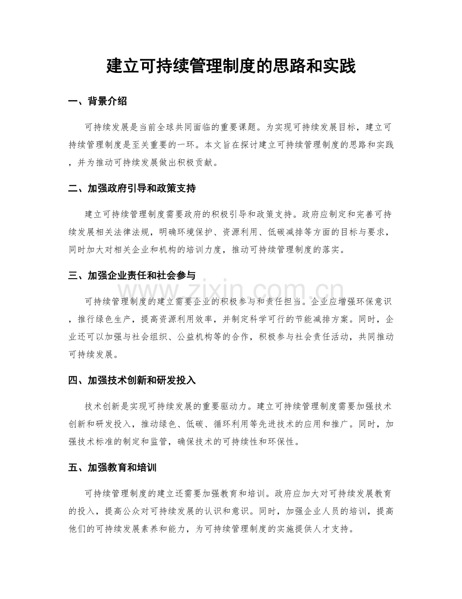 建立可持续管理制度的思路和实践.docx_第1页