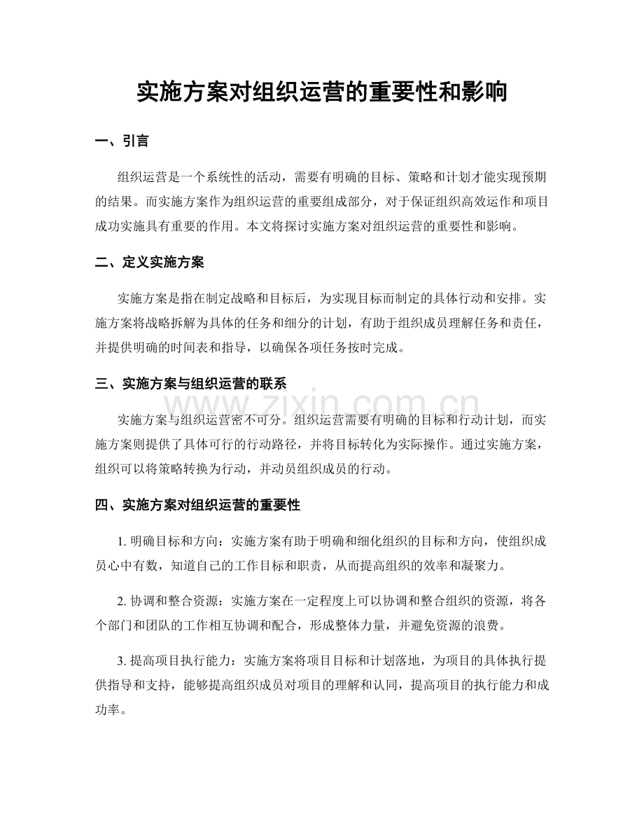 实施方案对组织运营的重要性和影响.docx_第1页