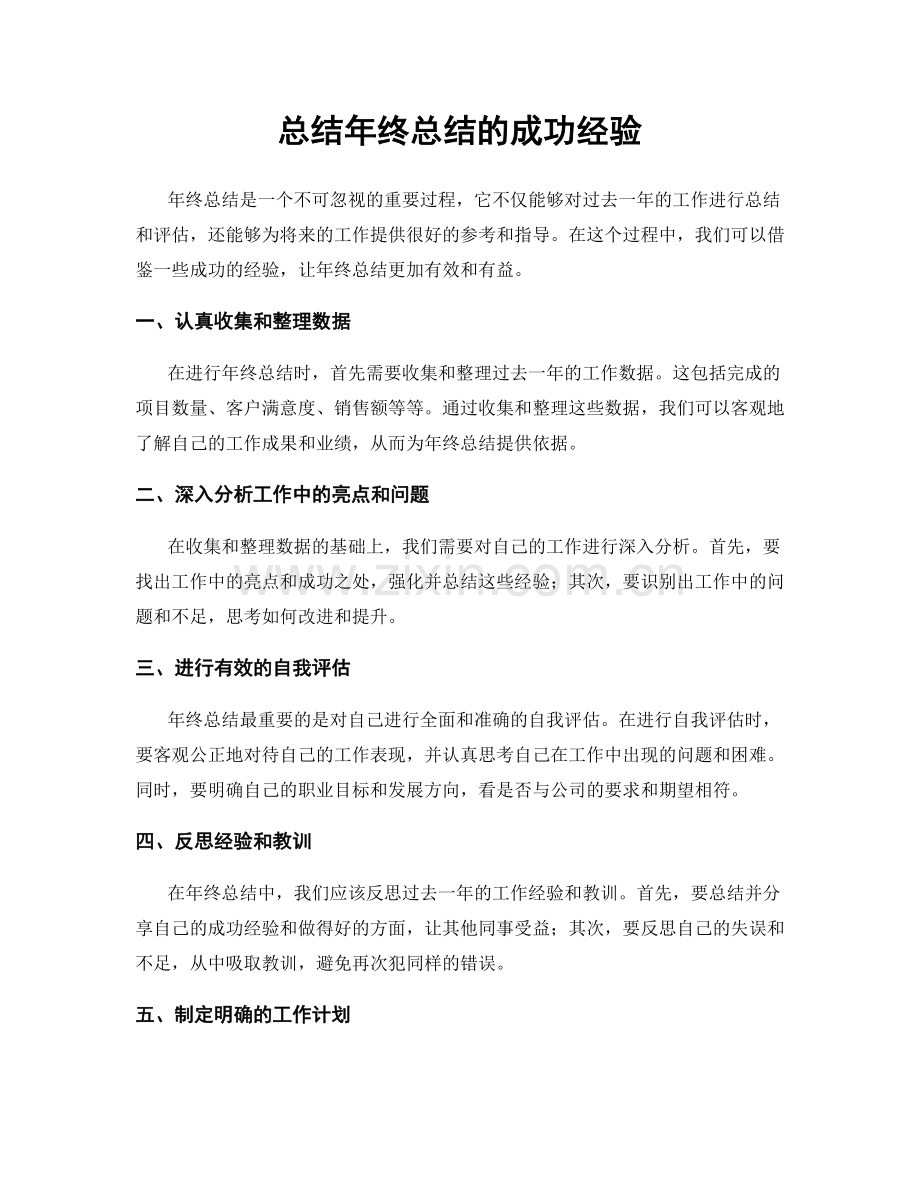 总结年终总结的成功经验.docx_第1页