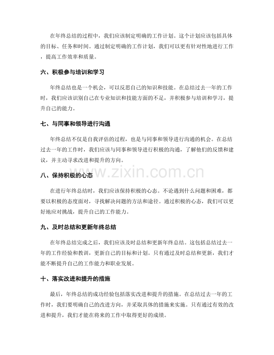 总结年终总结的成功经验.docx_第2页