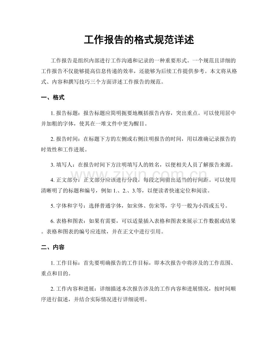 工作报告的格式规范详述.docx_第1页