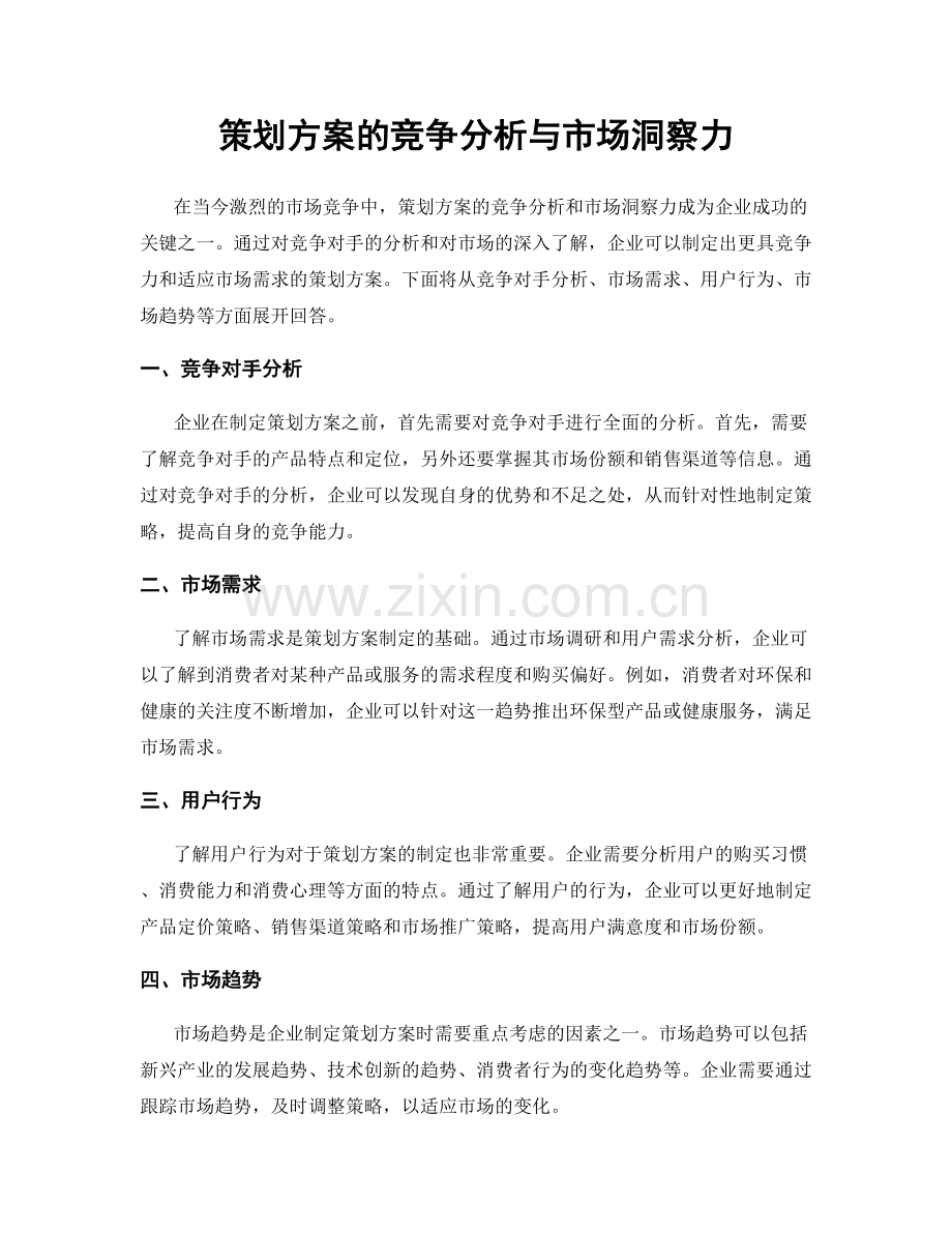 策划方案的竞争分析与市场洞察力.docx_第1页