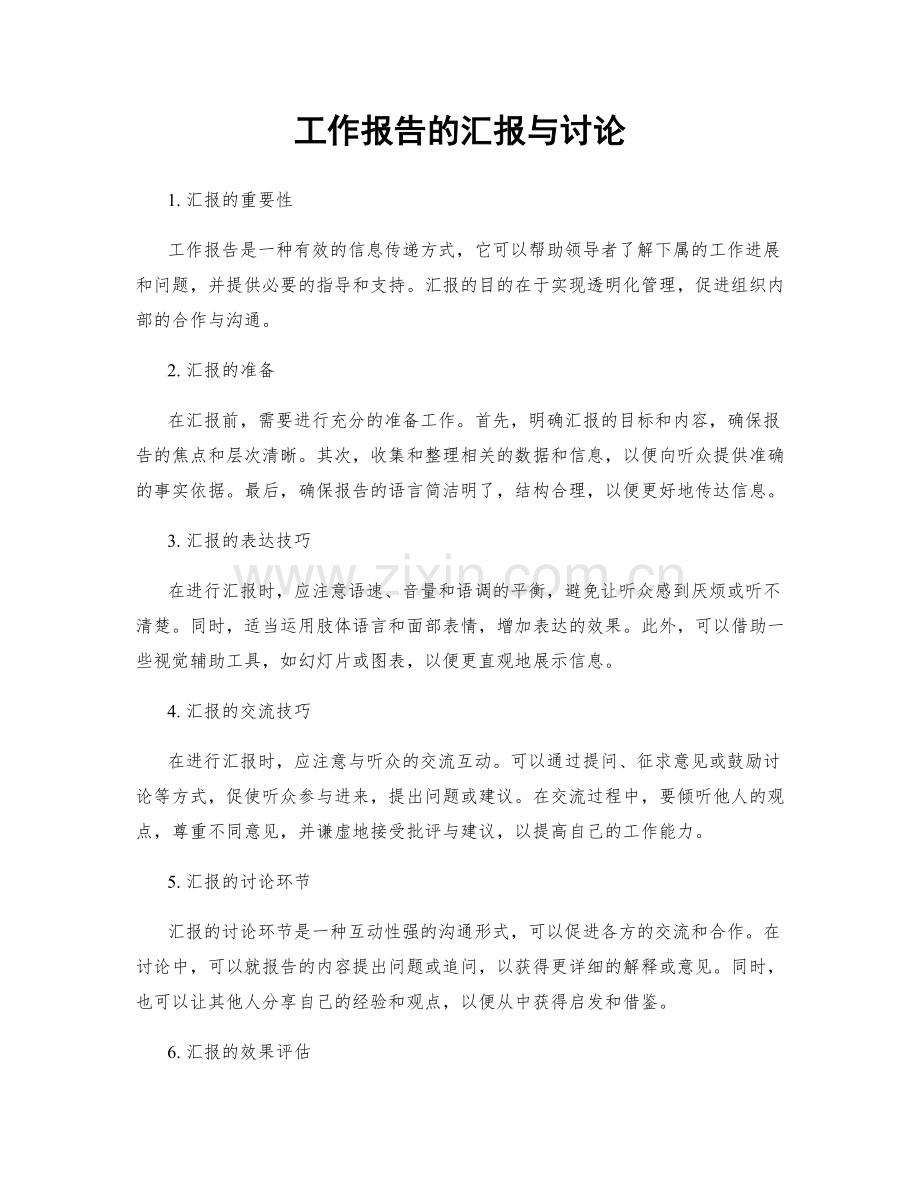 工作报告的汇报与讨论.docx_第1页