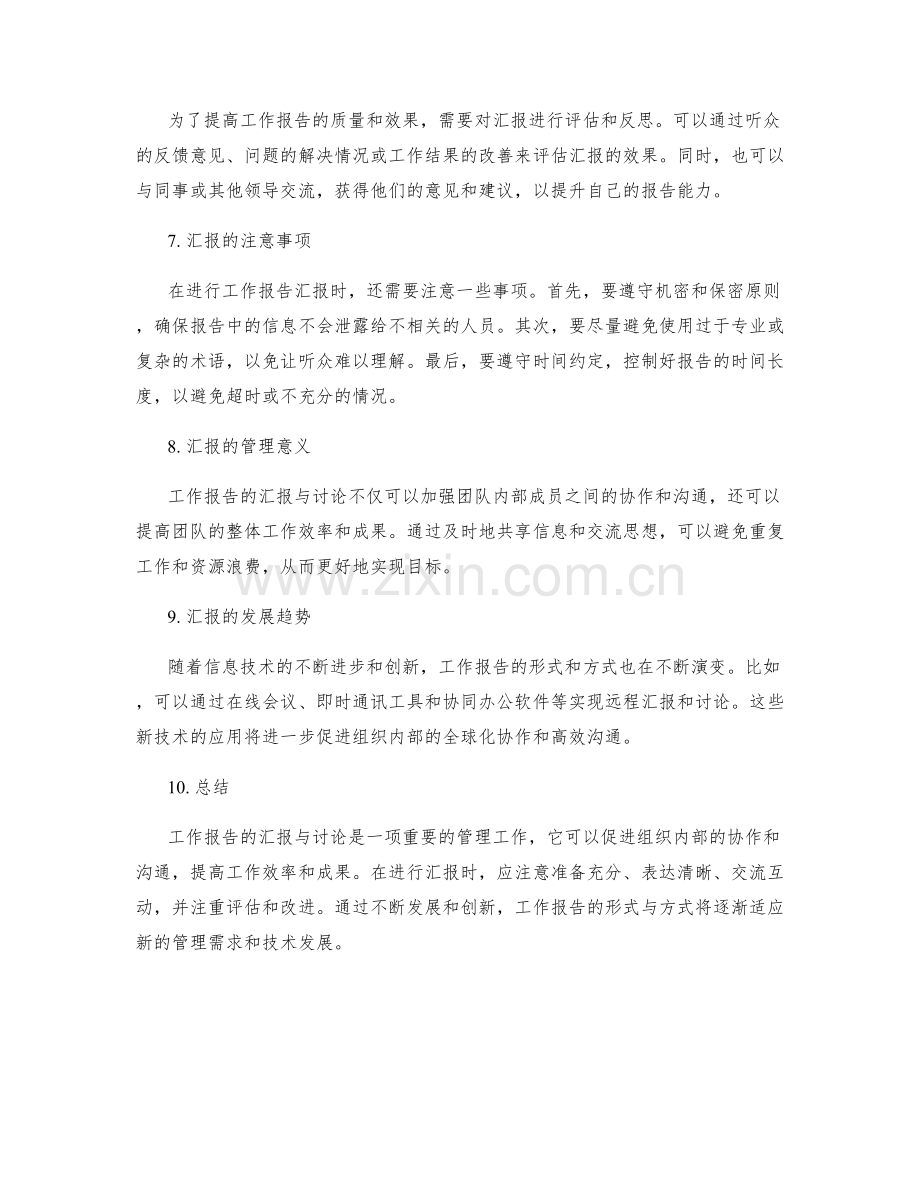 工作报告的汇报与讨论.docx_第2页