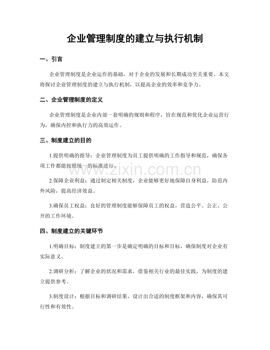 企业管理制度的建立与执行机制.docx_第1页