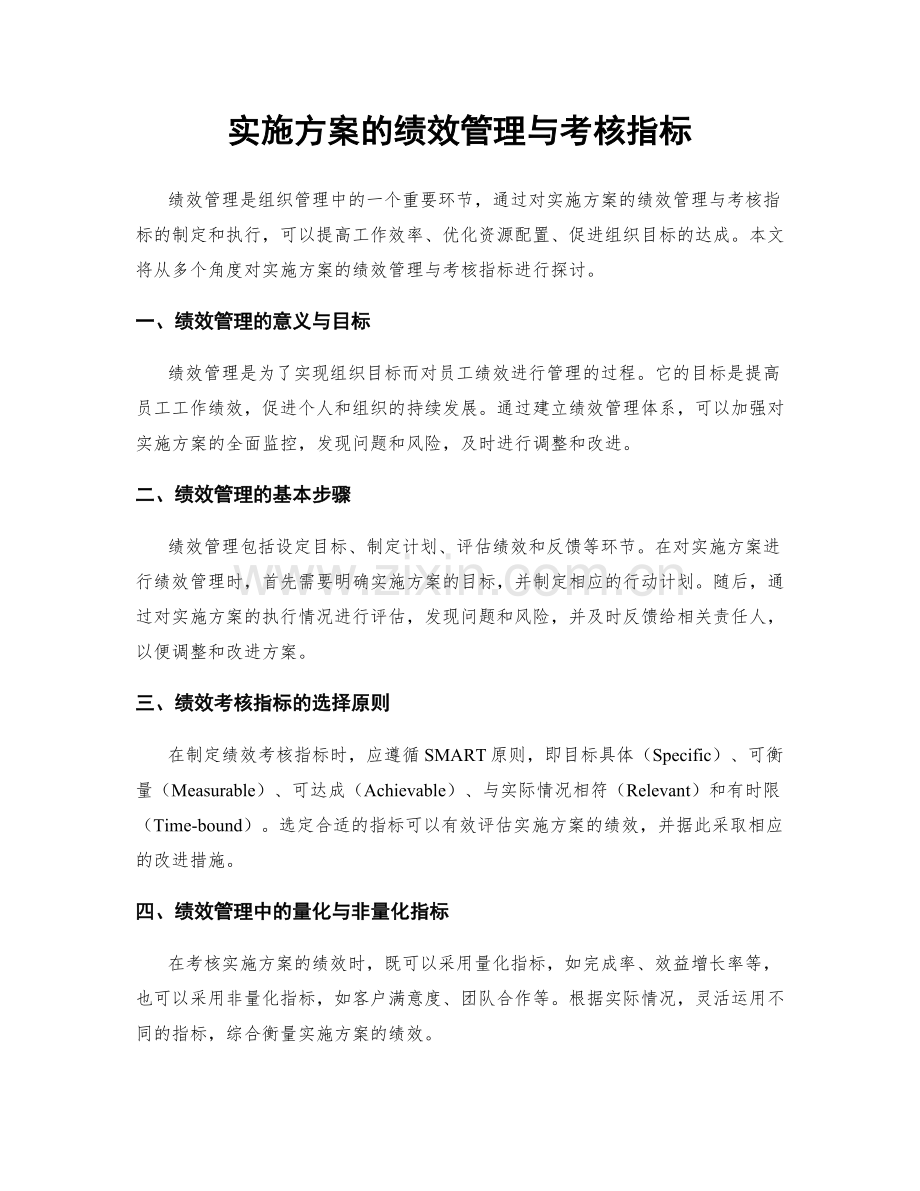实施方案的绩效管理与考核指标.docx_第1页