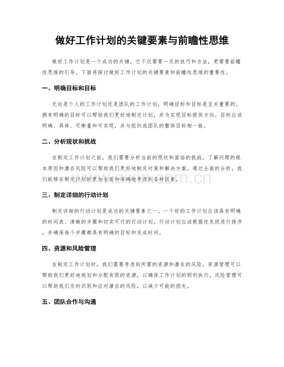 做好工作计划的关键要素与前瞻性思维.docx_第1页