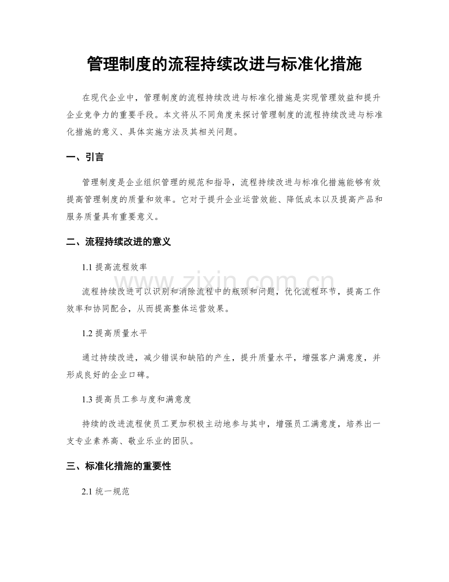 管理制度的流程持续改进与标准化措施.docx_第1页