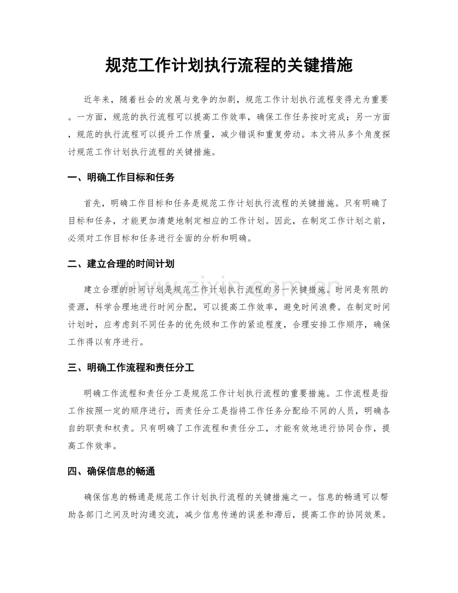 规范工作计划执行流程的关键措施.docx_第1页