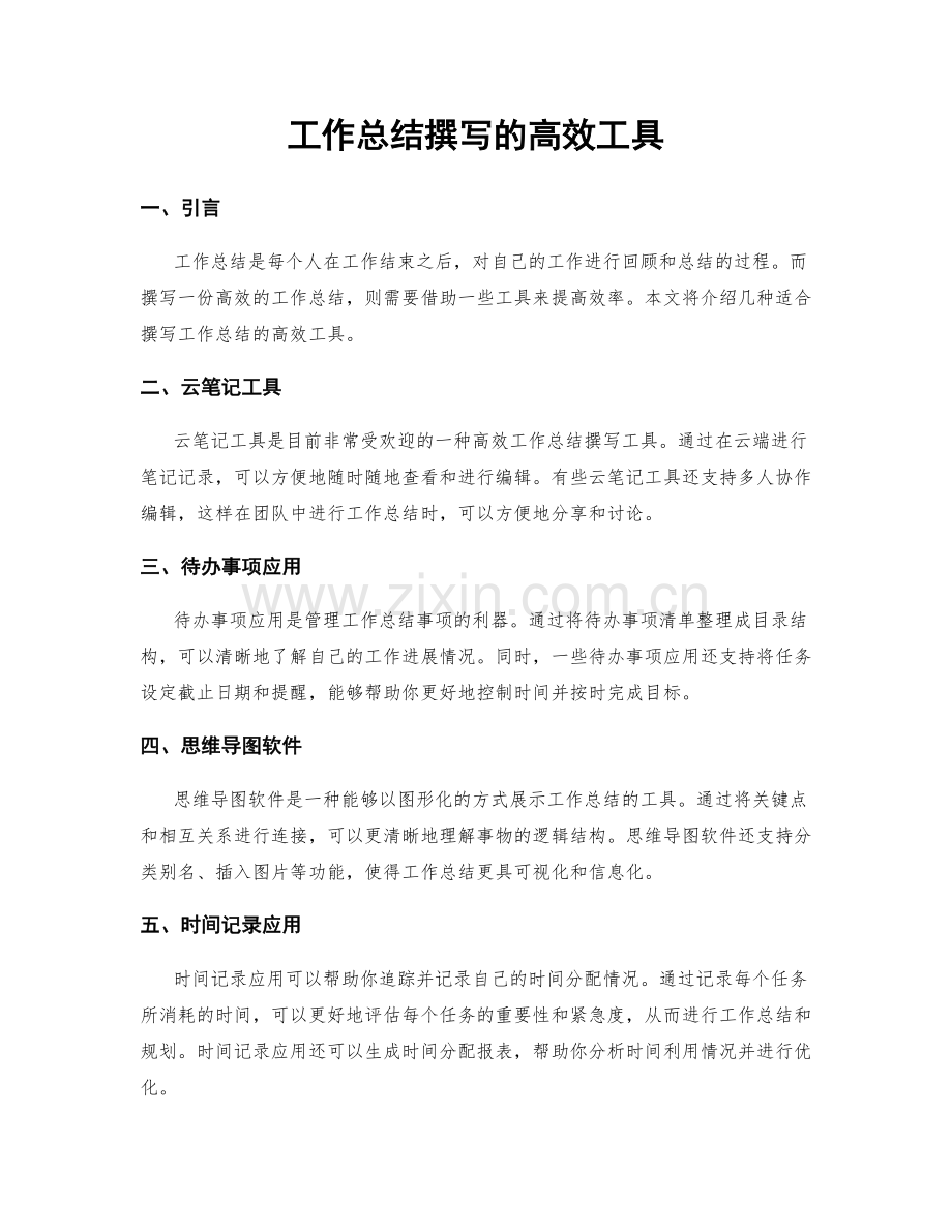 工作总结撰写的高效工具.docx_第1页