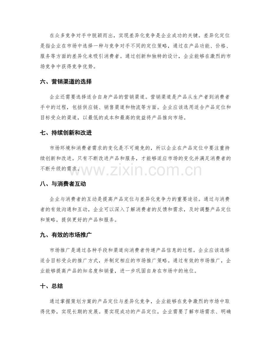 掌握策划方案的产品定位与差异化竞争.docx_第2页