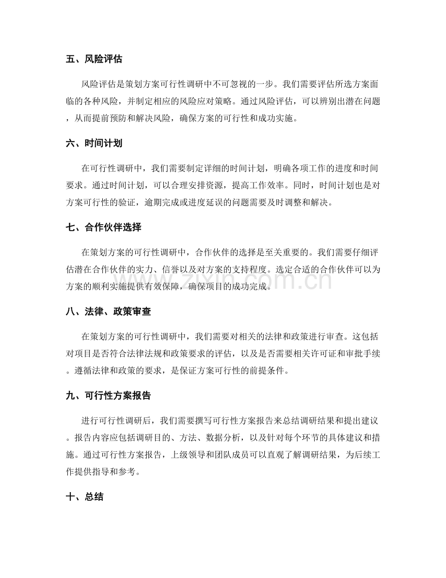 策划方案的可行性调研技巧.docx_第2页