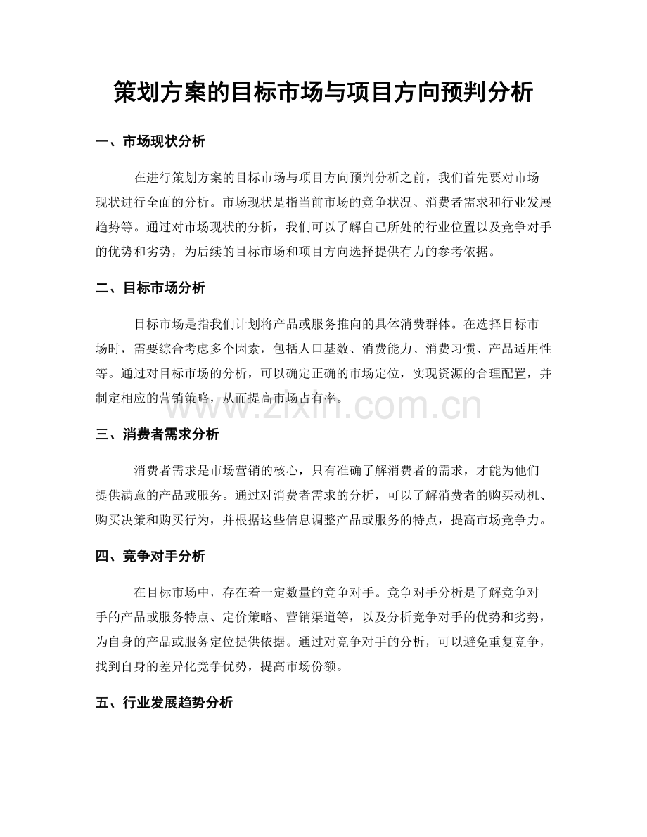 策划方案的目标市场与项目方向预判分析.docx_第1页