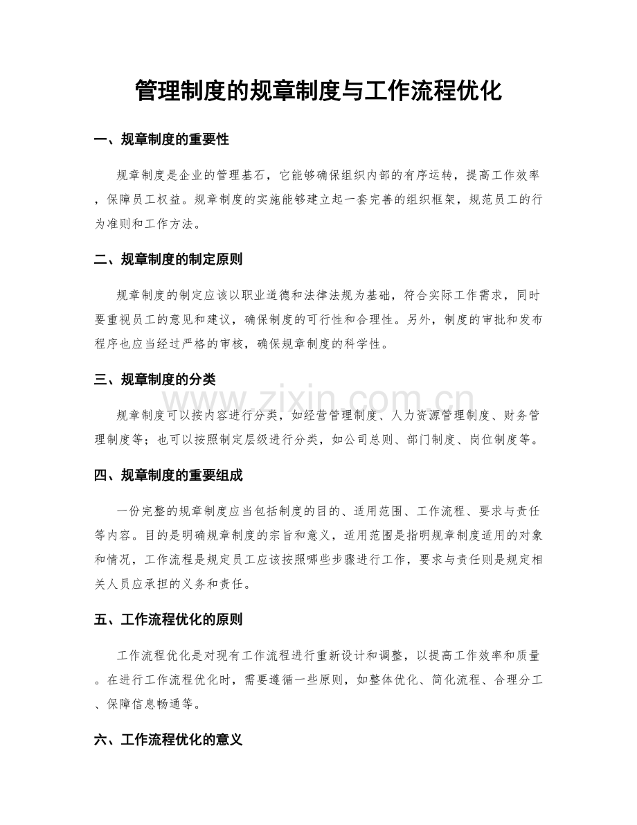 管理制度的规章制度与工作流程优化.docx_第1页