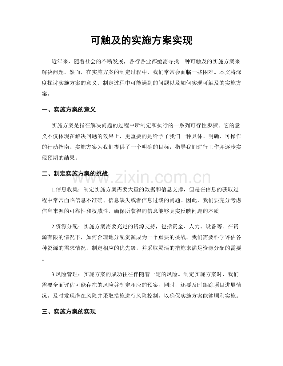 可触及的实施方案实现.docx_第1页